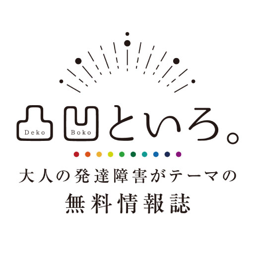 大人の発達障害がテーマの無料情報誌凸凹といろ。